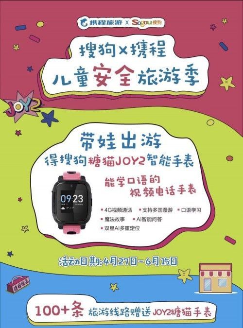 搜狗与携程联合推出“儿童安全旅游季” 糖猫JOY2让旅途更安心