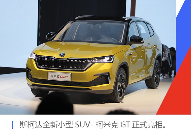 斯柯达全新小型suv-柯米克gt正式亮相,新车基于国产柯米克车型打造的