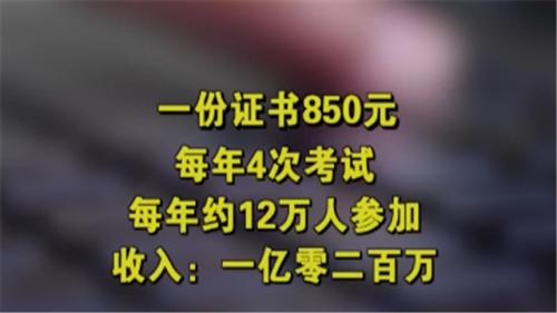 一年敛财或超亿元 无证经营 “认证协会”真面目