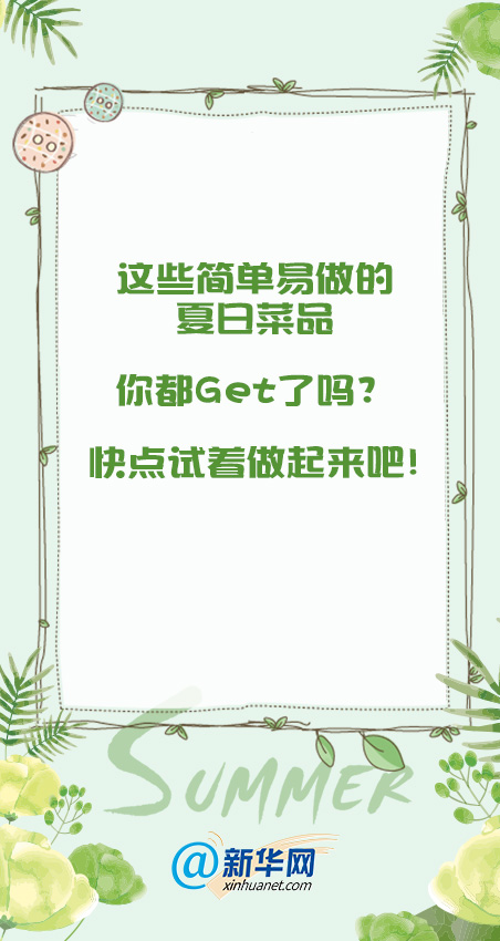 天热没胃口？清爽开胃的夏日美食来啦！